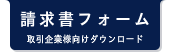 請求書フォーム