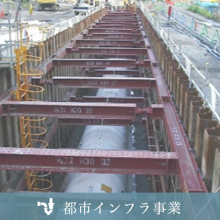 都市インフラ事業