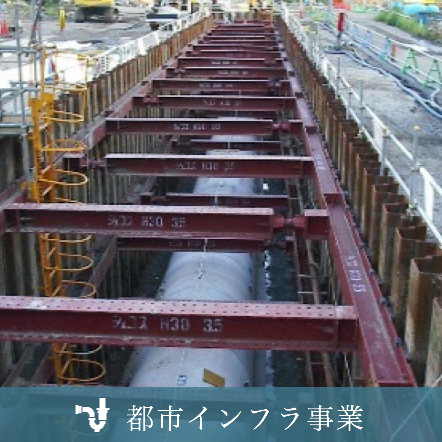 都市インフラ事業